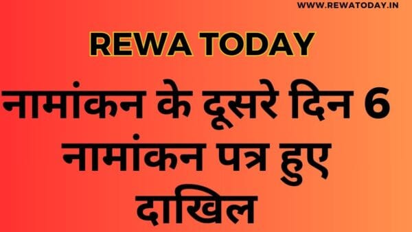 नामांकन के दूसरे दिन 6 नामांकन पत्र हुए दाखिल