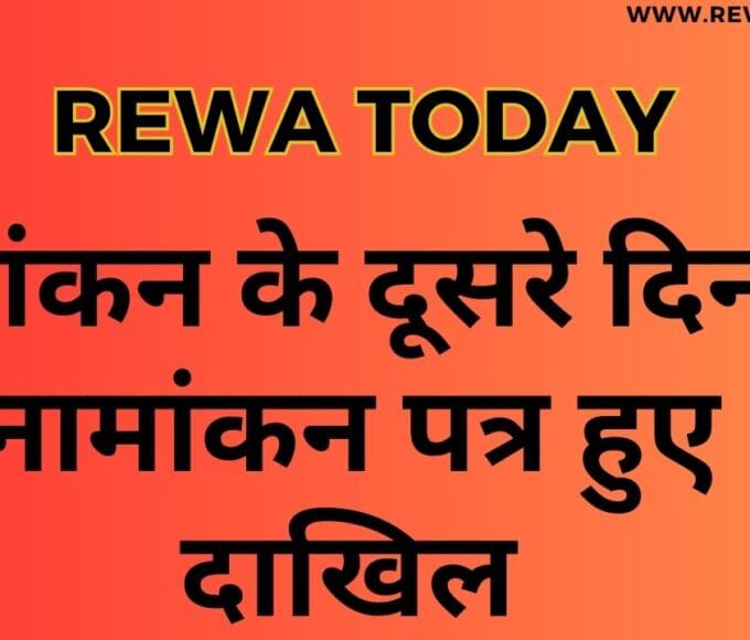 नामांकन के दूसरे दिन 6 नामांकन पत्र हुए दाखिल