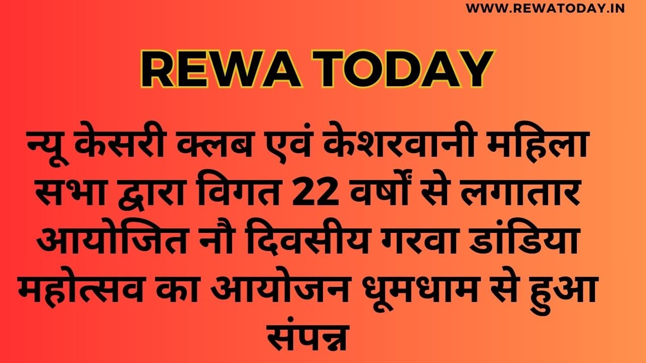 न्यू केसरी क्लब एवं केशरवानी महिला सभा द्वारा विगत 22 वर्षों से लगातार आयोजित नौ दिवसीय गरवा डांडिया महोत्सव का आयोजन धूमधाम से हुआ संपन्न