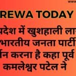 मध्य प्रदेश में खुशहाली लाने के लिए भारतीय जनता पार्टी का विसर्जन करना है कहा पूर्व मंत्री कमलेश्वर पटेल ने