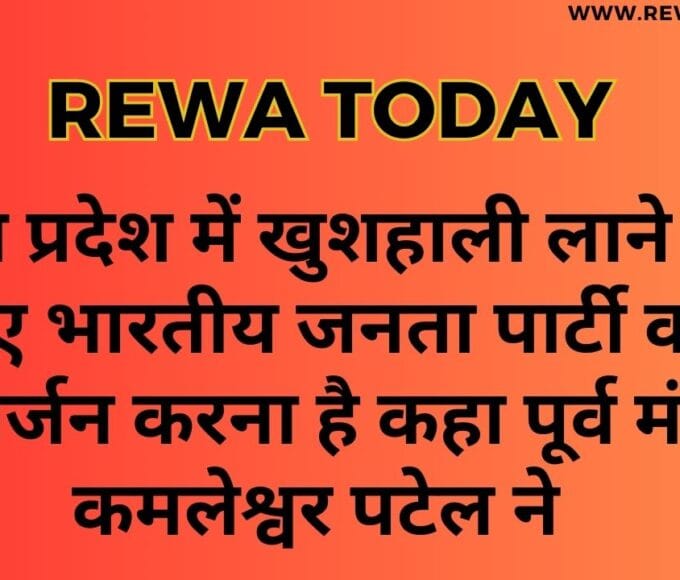 मध्य प्रदेश में खुशहाली लाने के लिए भारतीय जनता पार्टी का विसर्जन करना है कहा पूर्व मंत्री कमलेश्वर पटेल ने