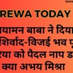 पियामन बाबा ने दिया आशिर्वाद-विजई भव पूरे सिमरिया को पैदल नाप डालेंगे क्या अभय मिश्रा