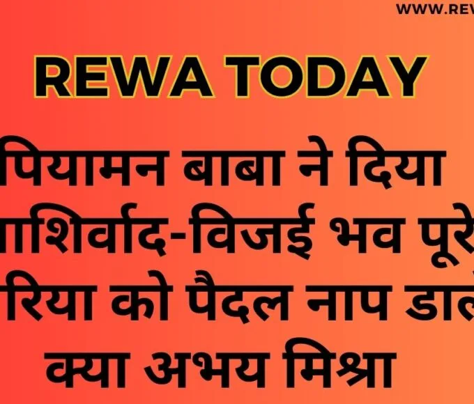 पियामन बाबा ने दिया आशिर्वाद-विजई भव पूरे सिमरिया को पैदल नाप डालेंगे क्या अभय मिश्रा
