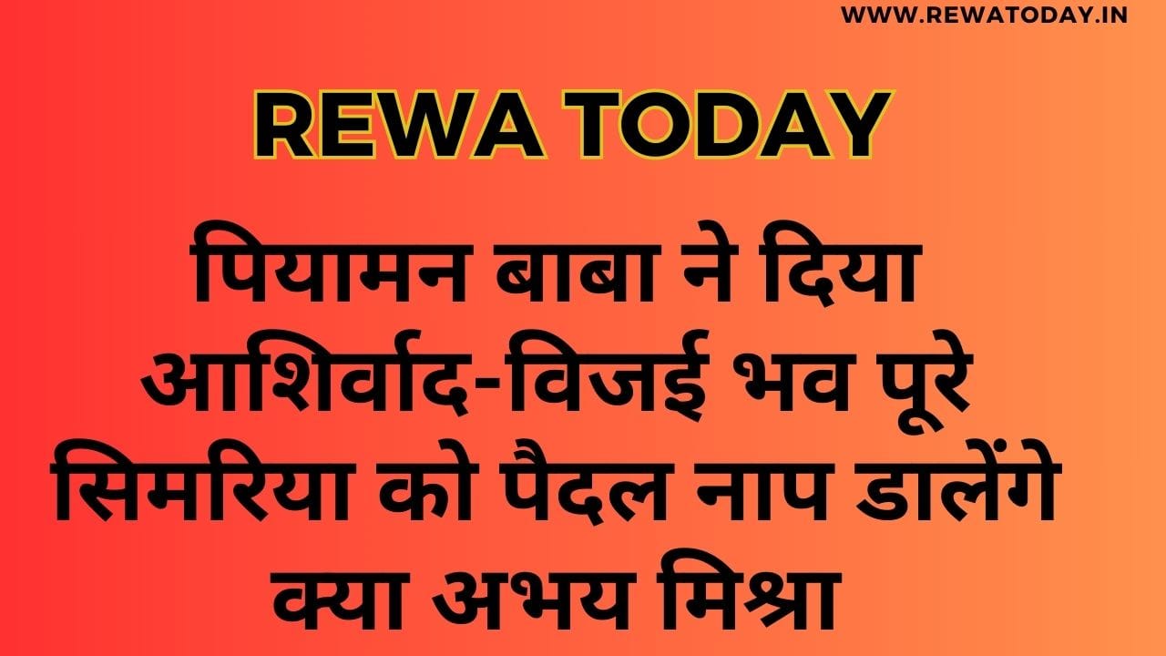 पियामन बाबा ने दिया आशिर्वाद-विजई भव पूरे सिमरिया को पैदल नाप डालेंगे क्या अभय मिश्रा