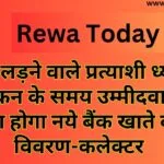 चुनाव लड़ने वाले प्रत्याशी ध्यान दें नामांकन के समय उम्मीदवार को देना होगा नये बैंक खाते का विवरण-कलेक्टर