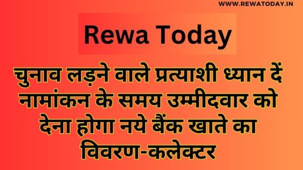 चुनाव लड़ने वाले प्रत्याशी ध्यान दें नामांकन के समय उम्मीदवार को देना होगा नये बैंक खाते का विवरण-कलेक्टर