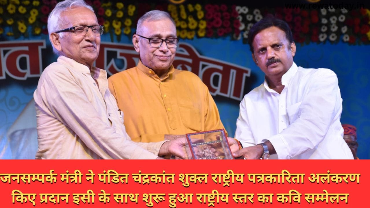 जनसम्पर्क मंत्री ने पंडित चंद्रकांत शुक्ल राष्ट्रीय पत्रकारिता अलंकरण किए प्रदान इसी के साथ शुरू हुआ राष्ट्रीय स्तर का कवि सम्मेलन