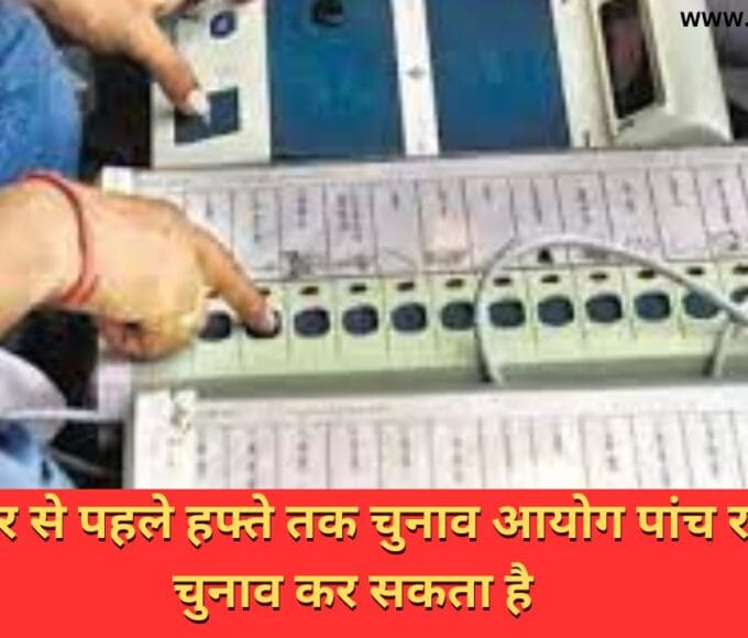 15 नवंबर से पहले हफ्ते तक चुनाव आयोग पांच राज्यों में चुनाव कर सकता है