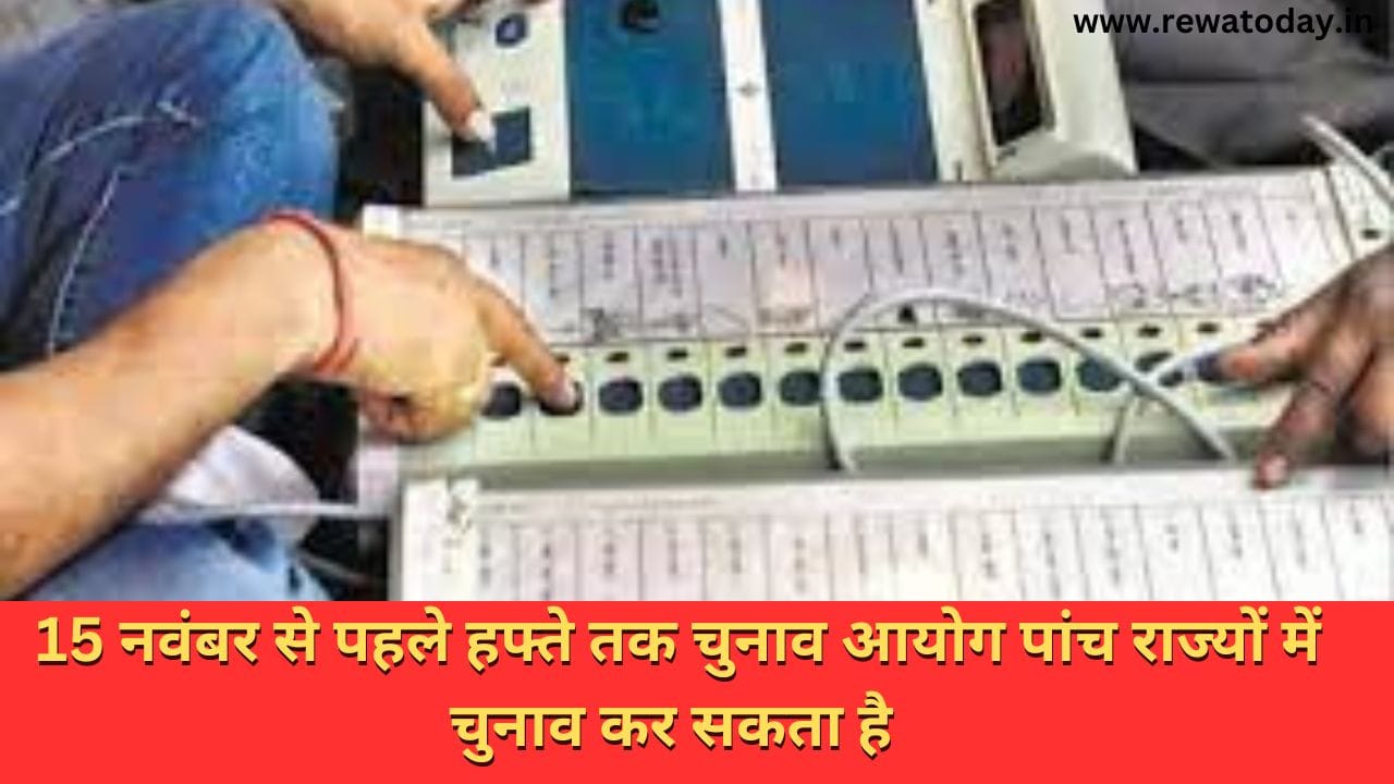 15 नवंबर से पहले हफ्ते तक चुनाव आयोग पांच राज्यों में चुनाव कर सकता है