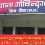 जिला बदर के आरोपी द्वारा ज़िला बदर के उल्लंघन पर आरोपी को गिरफ्तार कर भेजा जेल गोविंदगढ़ पुलिस की कार्यवाही
