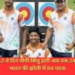 एशियाड के 12 वे दिन पीवी सिंधु हारी अब तक 24 गोल्ड सहित भारत की झोली में 84 पदक