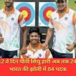 एशियाड के 12 वे दिन पीवी सिंधु हारी अब तक 24 गोल्ड सहित भारत की झोली में 84 पदक