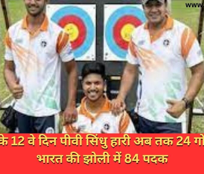 एशियाड के 12 वे दिन पीवी सिंधु हारी अब तक 24 गोल्ड सहित भारत की झोली में 84 पदक