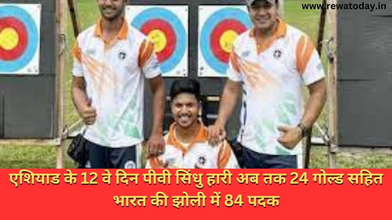 एशियाड के 12 वे दिन पीवी सिंधु हारी अब तक 24 गोल्ड सहित भारत की झोली में 84 पदक