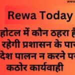 किस होटल में कौन ठहरा है पूरी कुंडली रहेगी प्रशासन के पास दिए गए आदेश पालन न करने पर होगी कठोर कार्यवाही