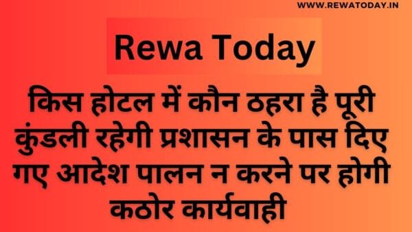 किस होटल में कौन ठहरा है पूरी कुंडली रहेगी प्रशासन के पास दिए गए आदेश पालन न करने पर होगी कठोर कार्यवाही