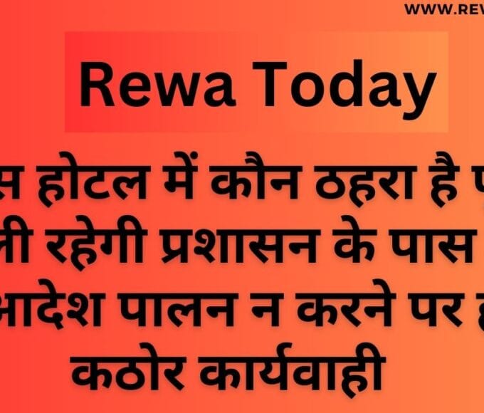 किस होटल में कौन ठहरा है पूरी कुंडली रहेगी प्रशासन के पास दिए गए आदेश पालन न करने पर होगी कठोर कार्यवाही