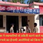 फरार 10 -10 हजार रूपये का ईनामी आरोपियो को किया गिरफ्तार