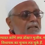 कांग्रेस से बगावत करेंगे क्या डॉक्टर मुजीब. महापौर और विधायक का चुनाव लड़ चुके हैं.
