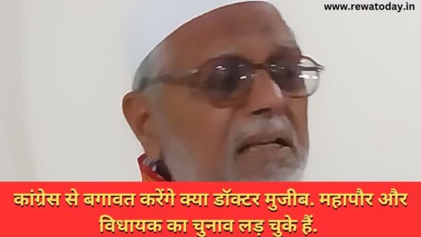 कांग्रेस से बगावत करेंगे क्या डॉक्टर मुजीब. महापौर और विधायक का चुनाव लड़ चुके हैं.