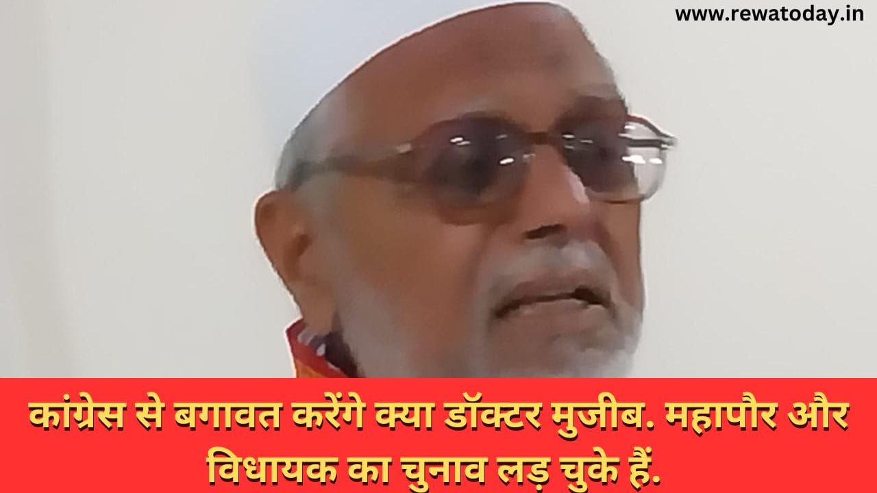 कांग्रेस से बगावत करेंगे क्या डॉक्टर मुजीब. महापौर और विधायक का चुनाव लड़ चुके हैं.