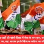 भारतीय जनता पार्टी की चौथी लिस्ट में रीवा के चार नाम, सबको इंतजार है कांग्रेस की लिस्ट का, बड़ा सवाल इनके खिलाफ कांग्रेस का कौन होगा प्रत्याशी