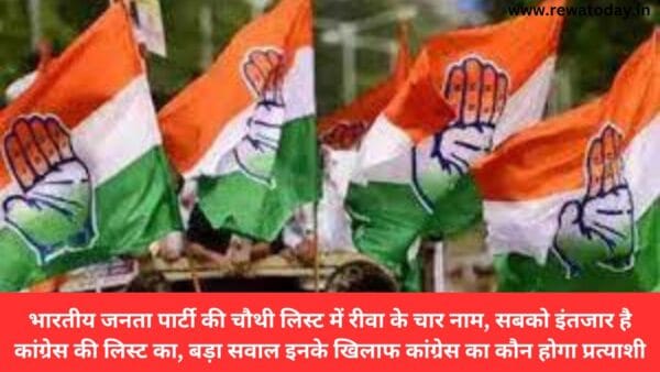 भारतीय जनता पार्टी की चौथी लिस्ट में रीवा के चार नाम, सबको इंतजार है कांग्रेस की लिस्ट का, बड़ा सवाल इनके खिलाफ कांग्रेस का कौन होगा प्रत्याशी