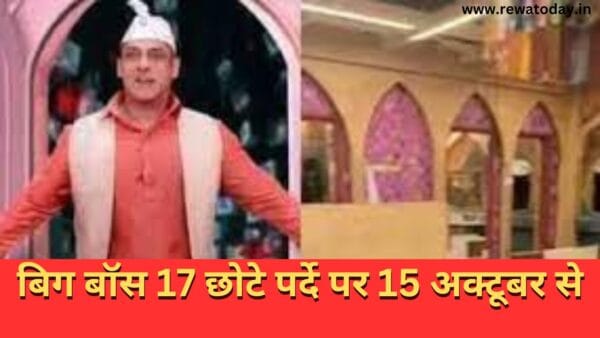 बिग बॉस 17 छोटे पर्दे पर 15 अक्टूबर से