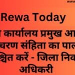 सभी कार्यालय प्रमुख आदर्श आचरण संहिता का पालन सुनिश्चित करें - जिला निर्वाचन अधिकरी