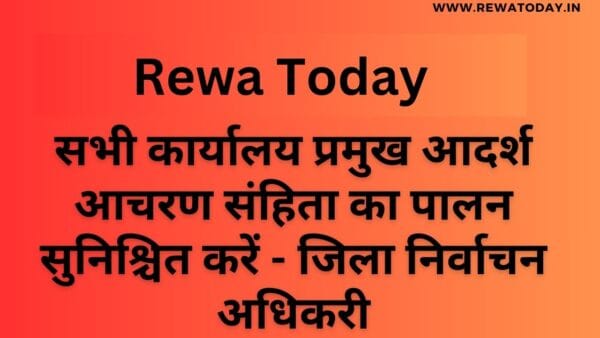सभी कार्यालय प्रमुख आदर्श आचरण संहिता का पालन सुनिश्चित करें - जिला निर्वाचन अधिकरी