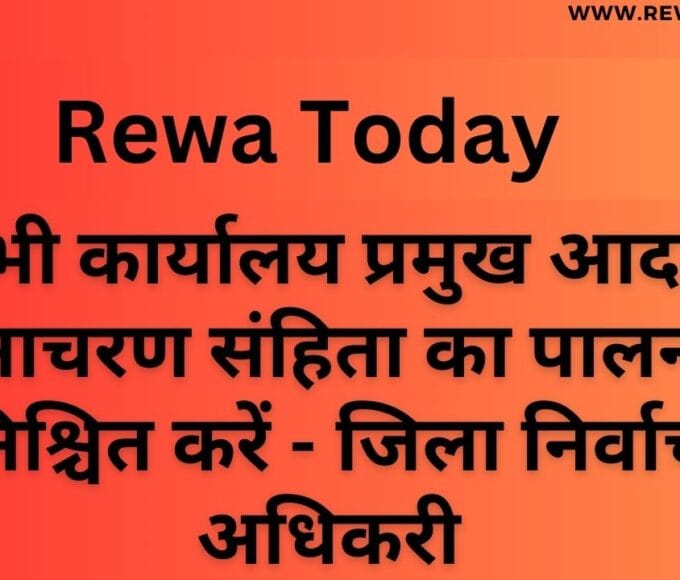 सभी कार्यालय प्रमुख आदर्श आचरण संहिता का पालन सुनिश्चित करें - जिला निर्वाचन अधिकरी