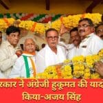 भाजपा सरकार ने अंग्रेजी हुकूमत की यादों को ताजा किया-अजय सिंह