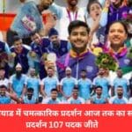 भारत का एशियाड में चमत्कारिक प्रदर्शन आज तक का सबसे सर्वश्रेष्ठ प्रदर्शन 107 पदक जीते