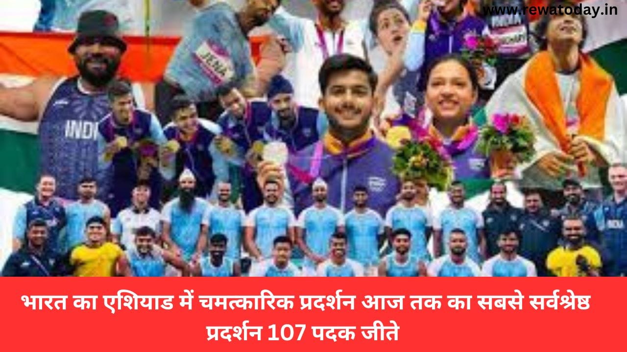 भारत का एशियाड में चमत्कारिक प्रदर्शन आज तक का सबसे सर्वश्रेष्ठ प्रदर्शन 107 पदक जीते