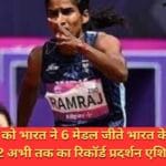 6 अक्टूबर को भारत ने 6 मेडल जीते भारत के पदकों की संख्या हुई 92 अभी तक का रिकॉर्ड प्रदर्शन एशियाई खेलों में