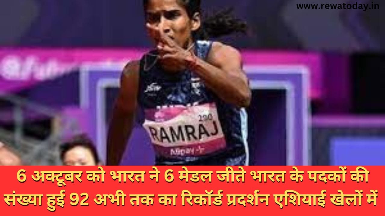 6 अक्टूबर को भारत ने 6 मेडल जीते भारत के पदकों की संख्या हुई 92 अभी तक का रिकॉर्ड प्रदर्शन एशियाई खेलों में