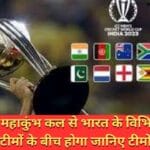 क्रिकेट का महाकुंभ कल से भारत के विभिन्न मैदान में 10 टीमों के बीच होगा जानिए टीमों को