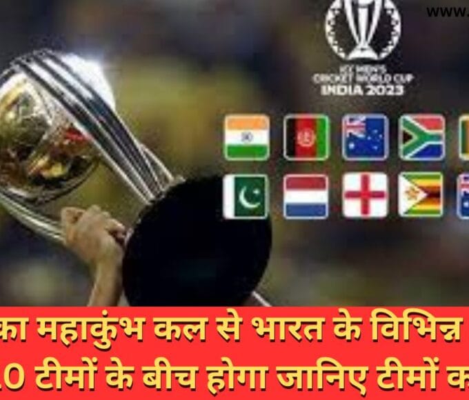 क्रिकेट का महाकुंभ कल से भारत के विभिन्न मैदान में 10 टीमों के बीच होगा जानिए टीमों को