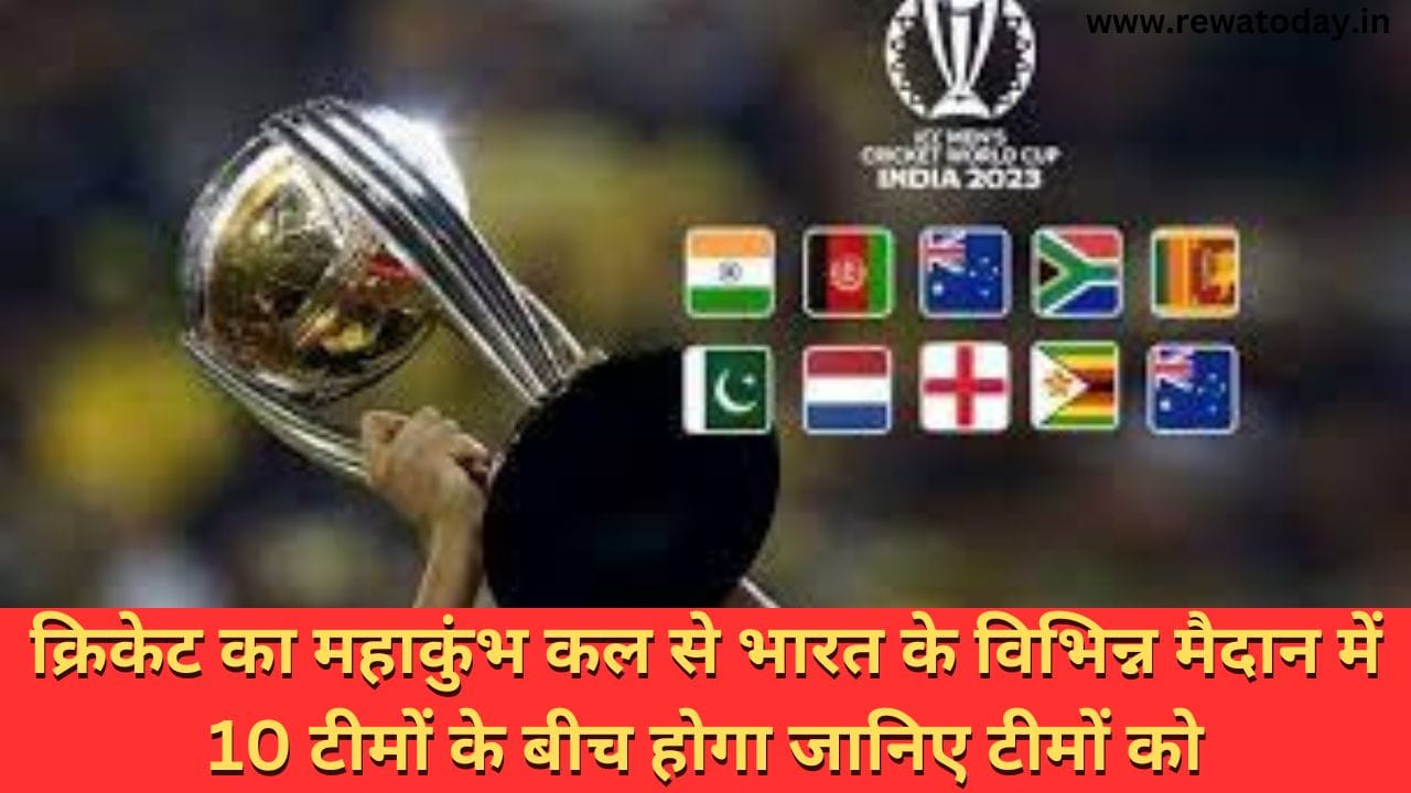 क्रिकेट का महाकुंभ कल से भारत के विभिन्न मैदान में 10 टीमों के बीच होगा जानिए टीमों को