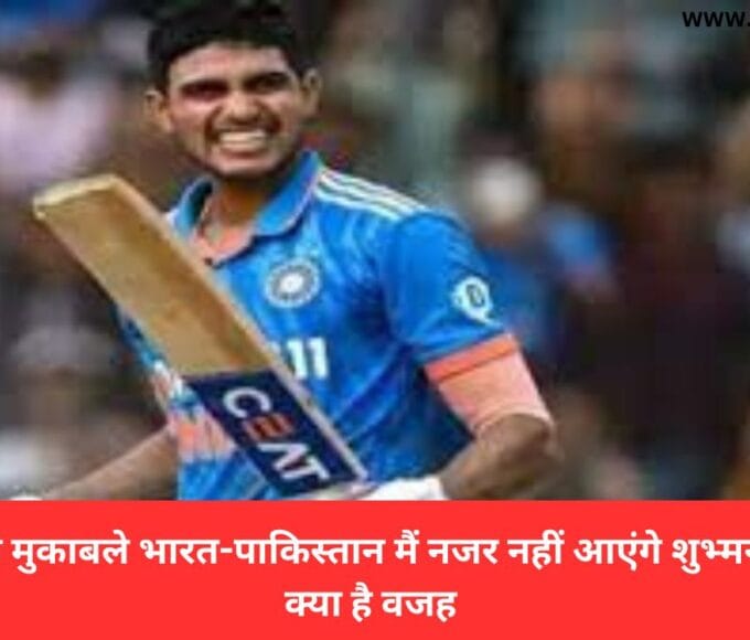 हाई वोल्टेज मुकाबले भारत-पाकिस्तान मैं नजर नहीं आएंगे शुभ्मन गिल जाने क्या है वजह