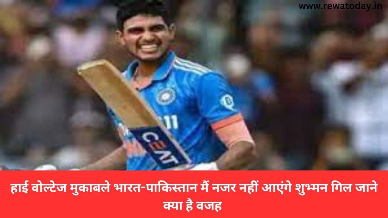 हाई वोल्टेज मुकाबले भारत-पाकिस्तान मैं नजर नहीं आएंगे शुभ्मन गिल जाने क्या है वजह