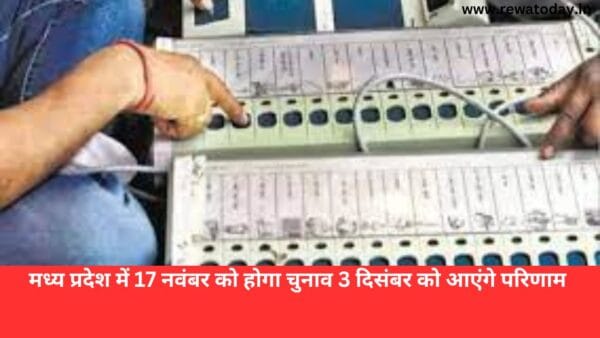 मध्य प्रदेश में 17 नवंबर को होगा चुनाव 3 दिसंबर को आएंगे परिणाम