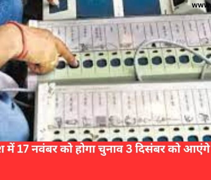 मध्य प्रदेश में 17 नवंबर को होगा चुनाव 3 दिसंबर को आएंगे परिणाम