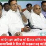 मध्य प्रदेश में कांग्रेस इस तारीख को टिकट घोषित करने जा रही है प्रत्याशियों के दिल की धड़कन बढ़ गई है