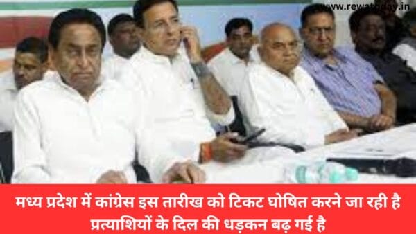 मध्य प्रदेश में कांग्रेस इस तारीख को टिकट घोषित करने जा रही है प्रत्याशियों के दिल की धड़कन बढ़ गई है
