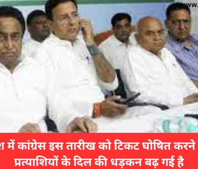 मध्य प्रदेश में कांग्रेस इस तारीख को टिकट घोषित करने जा रही है प्रत्याशियों के दिल की धड़कन बढ़ गई है