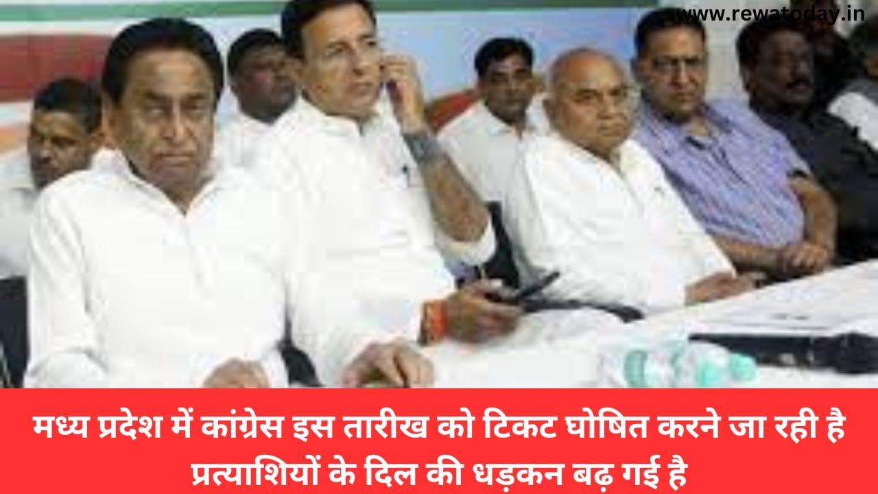 मध्य प्रदेश में कांग्रेस इस तारीख को टिकट घोषित करने जा रही है प्रत्याशियों के दिल की धड़कन बढ़ गई है