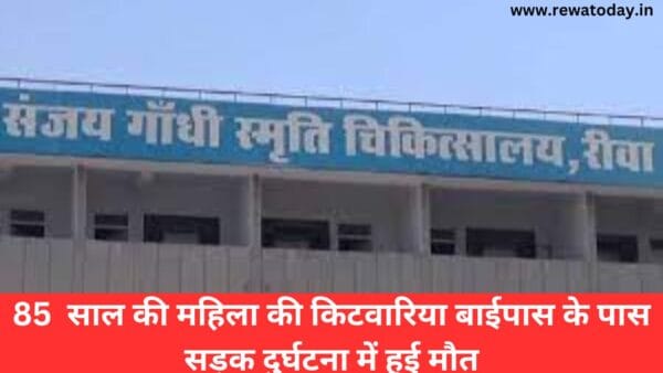 85 साल की महिला की किटवारिया बाईपास के पास सड़क दुर्घटना में हुई मौत