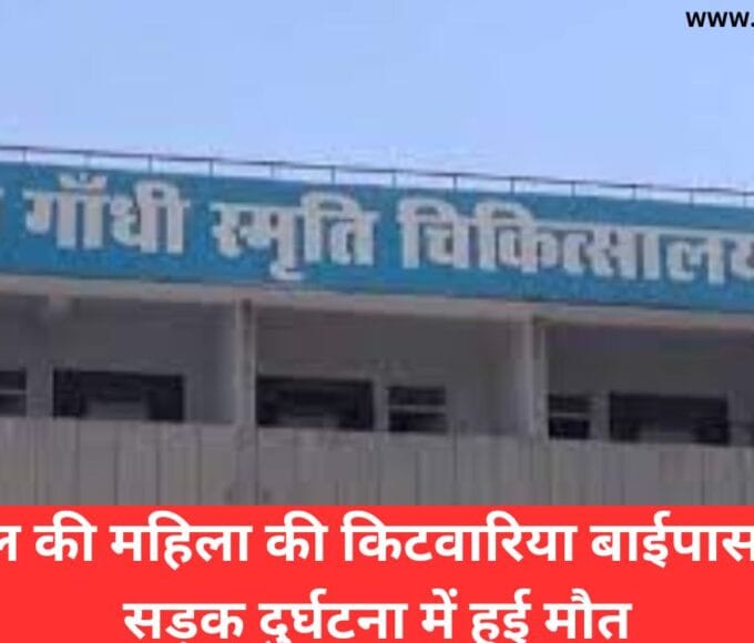 85 साल की महिला की किटवारिया बाईपास के पास सड़क दुर्घटना में हुई मौत