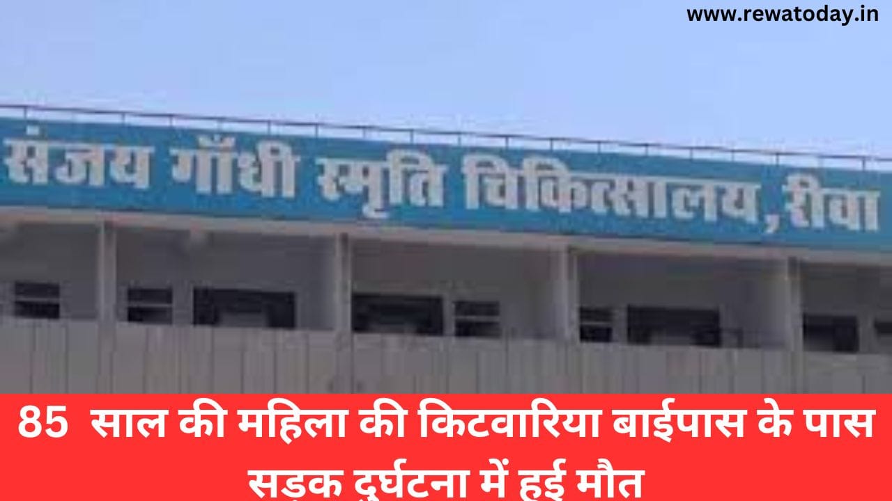 85 साल की महिला की किटवारिया बाईपास के पास सड़क दुर्घटना में हुई मौत